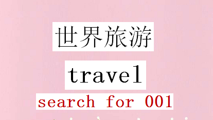 世界旅游travel001